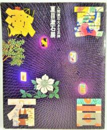 夏目漱石展　人間漱石大きな足跡　日本近代文学館創立25周年記念