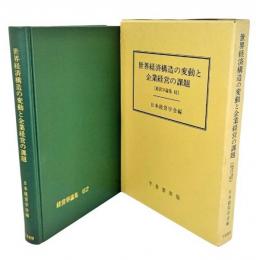 世界経済構造の変動と企業経営の課題