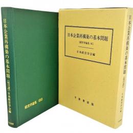 日本企業再構築の基本問題