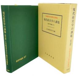 現代経営学の課題 : 日本経営学会70周年記念特集