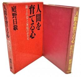 人間を育てる心 : 親子の姿と家庭のかたち