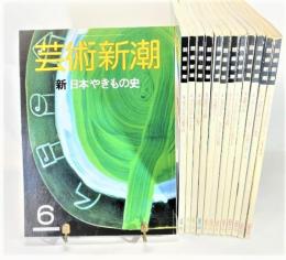 芸術新潮13冊セット（1984年5冊、85年3冊、86年1冊、87年2冊、88年2冊）