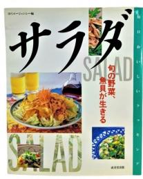 サラダ : 旬の野菜、魚貝が生きる