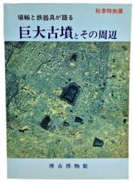 埴輪と鉄器具が語る 巨大古墳とその周辺(秋季特別展)