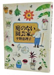 庭のない園芸家