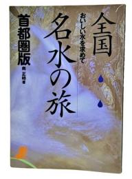 全国名水の旅 : おいしい水を求めて