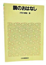 鋼のおはなし (おはなし科学・技術シリーズ)