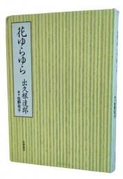 花ゆらゆら