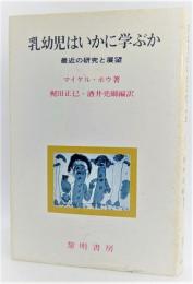 乳幼児はいかに学ぶか : 最近の研究と展望