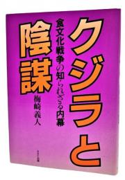 クジラと陰謀 : 食文化戦争の知られざる内幕