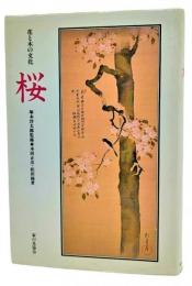 桜 : 花と木の文化