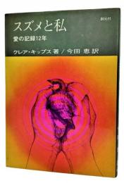 スズメと私 : 愛の記録12年