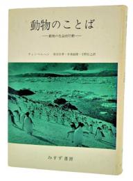 動物のことば : 動物の社会的行動