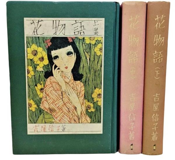 花物語 上中下 全3巻(古屋信子（著）) / 古本、中古本、古書籍の通販は