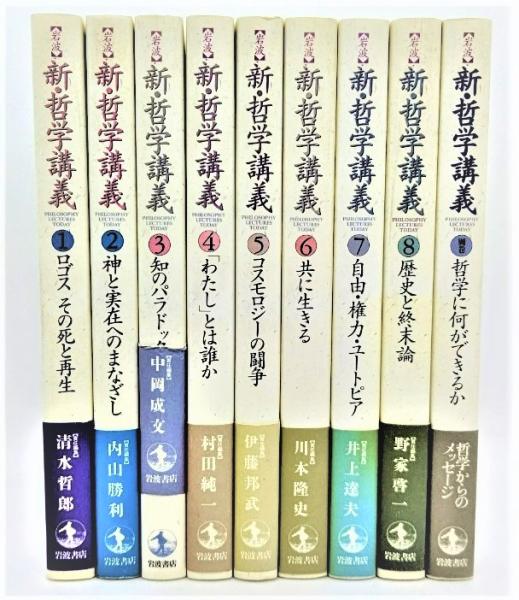 美品　岩波　新・哲学講義　９冊揃（全８巻+別巻）　岩波書店　全巻 岩波 新・哲学講義 (1-8,別冊） 全9冊揃(野家啓一 他（編）) / 古本
