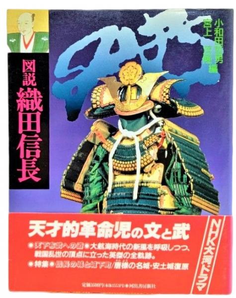 図説織田信長(小和田哲男, 宮上茂隆 編) / 古本、中古本、古書籍の通販  