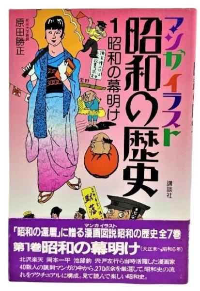 【中古】 マンガイラスト昭和の歴史 ２/講談社/原田勝正 中古】 マンガイラスト昭和の歴史 2/講談社/原田勝正