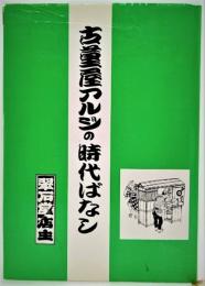 古董屋アルジの時代ばなし