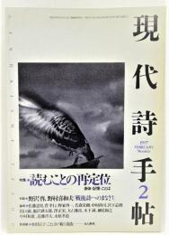 現代詩手帖 1997年2月号 特集：読むことの再定位