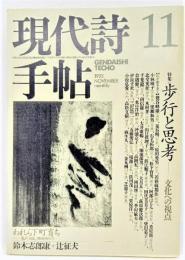 現代詩手帖 1993年11月号  特集：歩行と思考―文化への視点 