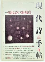 現代詩手帖 1997年4月号  特集　現代詩の新視点