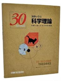 30秒で学ぶ科学理論