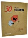 30秒で学ぶ科学理論 ＜Series 30 Seconds＞