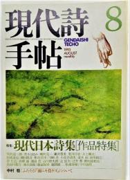 現代詩手帖 1993年8月号 特集　現代日本詩集　[作品特集]