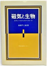 磁気と生物 : 分子レベルからのアプローチ