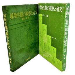 植物生態の観察と研究 