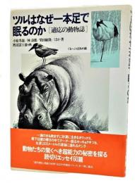 ツルはなぜ1本足で眠るのか : 適応の動物誌