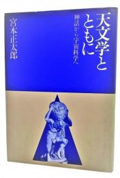 天文学とともに : 神話から宇宙科学ヘ