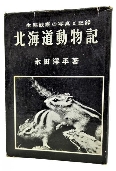 北海道動物記 : 生態観察の写真と記録(永田洋平 著) / 古本、中古本