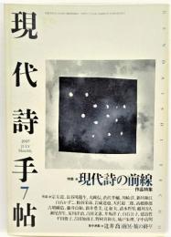 現代詩手帖 1997年7月号 特集　現代詩の前線ー作品特集