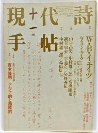 現代詩手帖 1985年11月号 特集 W・B・イェイツ