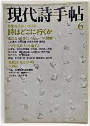 現代詩手帖 1979年6月号 特集　現代詩この10年　詩はどこに行くか