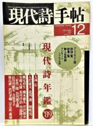 現代詩手帖 1988年12月号 現代詩年鑑 ’89