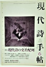 現代詩手帖 1997年6月号 特集：現代詩の交差配列