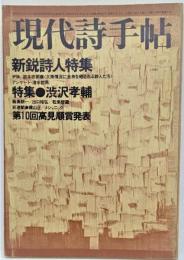 現代詩手帖 1980年2月号 新鋭詩人特集　特集・渋沢孝輔