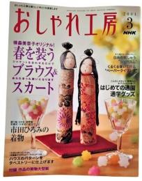 おしゃれ工房 2004年 3月号 横森美奈子オリジナル！春を装う ブラウス＆スカート