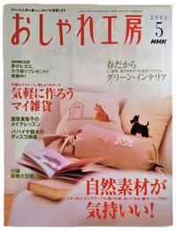 おしゃれ工房　2003年5月号 手編みのフレーム、刺しゅうのポーチ 手軽に作ろうマイ雑貨