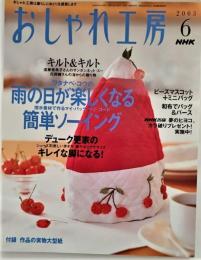 おしゃれ工房　2003年6月号 雨の日が楽しくなる簡単ソーイング