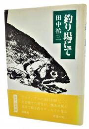 釣り場にて