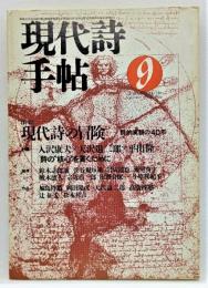 現代詩手帖　1989年9月号 特集　現代詩の冒険　詩的実験の40年 