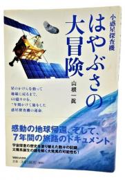 小惑星探査機はやぶさの大冒険 : 星のかけらを拾って地球に戻るまで、60億キロを、7年間かけて旅をした惑星探査機の運命。