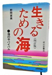 生きるための海 : 海のサバイバル