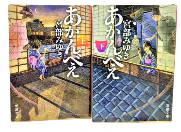 あかんべえ 上下揃<新潮文庫>(宮部みゆき（著）) / 古本、中古本 