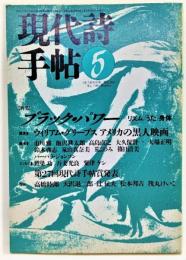 現代詩手帖 1989年5月号 特集　ブラック・パワー　リズム　うた　身体