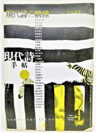 現代詩手帖 2001年9月号 特集　現代詩の前線　作品特集