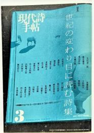 現代詩手帖 2001年3月号 特集　世紀の変わり目に読む詩集